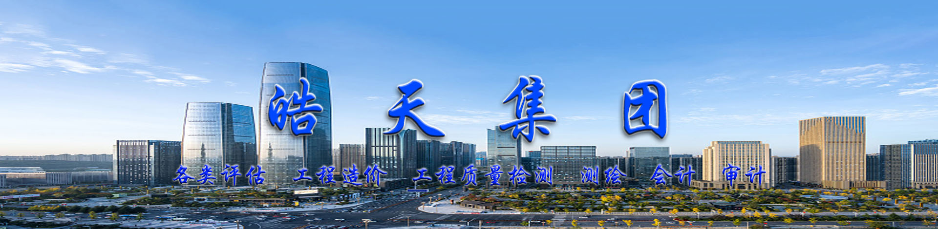 皓天評估集團(tuán)有限責(zé)任公司【官網(wǎng)】
